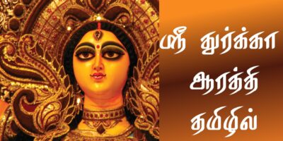 ஸ்ரீ துர்க்கா ஆரத்தி – தமிழில் ஸ்ரீ துர்க்கா ஆரத்தி – தமிழில்